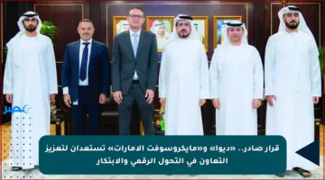 قرار صادر.. «ديوا» و«مايكروسوفت الإمارات» تستعدان لتعزيز التعاون في التحول الرقمي والابتكار